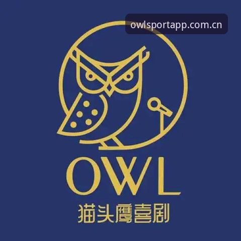 猫头鹰体育App下载安装教程：从零开始玩转OWL体育直播平台