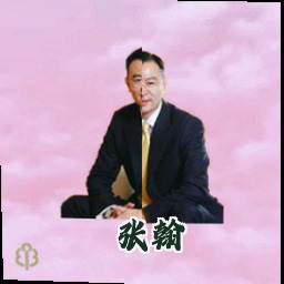 张翰