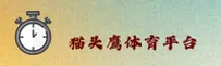 OWL | 猫头鹰体育·官方网站